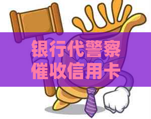 银行代警察信用卡真实性揭秘：处理方式、流程及注意事项一文解析