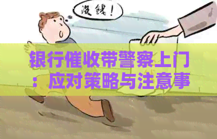 银行带警察上门：应对策略与注意事项