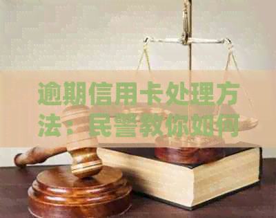 逾期信用卡处理方法：民警教你如何应对电话和法律问答