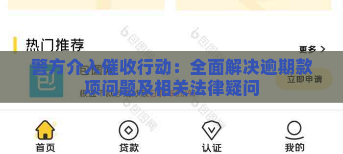 警方介入行动：全面解决逾期款项问题及相关法律疑问