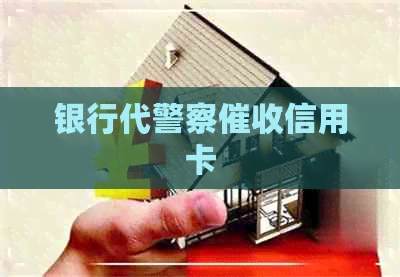 银行代警察信用卡
