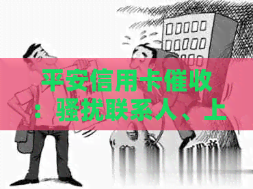 平安信用卡：联系人、上门及减免真实性投诉与疑问