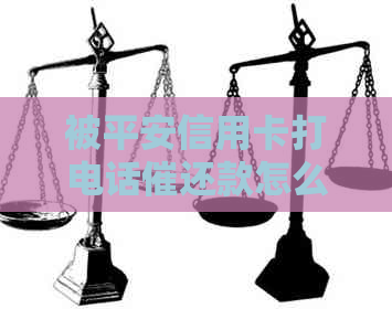 被平安信用卡打电话催还款怎么办，会被起诉吗？