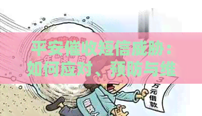 平安短信：如何应对、预防与     全攻略