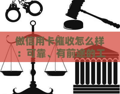 做信用卡怎么样：可靠、有前途的工作技巧与收入分析