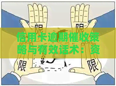 信用卡逾期策略与有效话术：资讯、技巧与压的关键要素