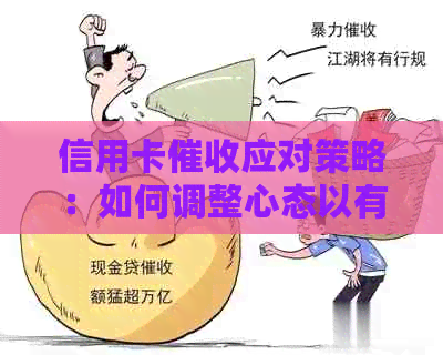 信用卡应对策略：如何调整心态以有效应对还款压力