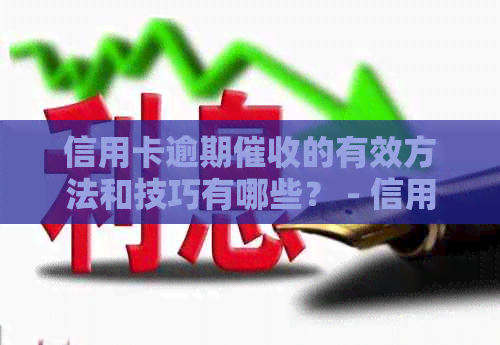信用卡逾期的有效方法和技巧有哪些？ - 信用卡资讯网