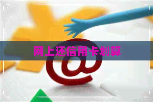 网上还信用卡划算