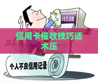 信用卡技巧话术压
