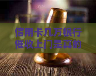 信用卡几万银行上门是真的吗：8000逾期程序及可能上门情况