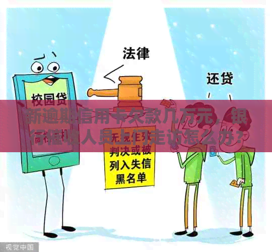 新逾期信用卡欠款几万元，银行人员上门走访怎么办？