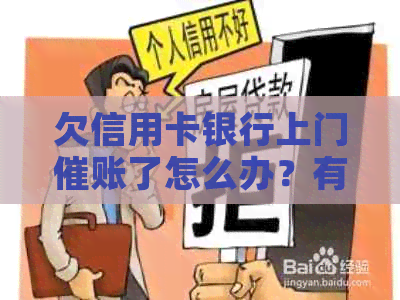 欠信用卡银行上门催账了怎么办？有人被上门过吗？