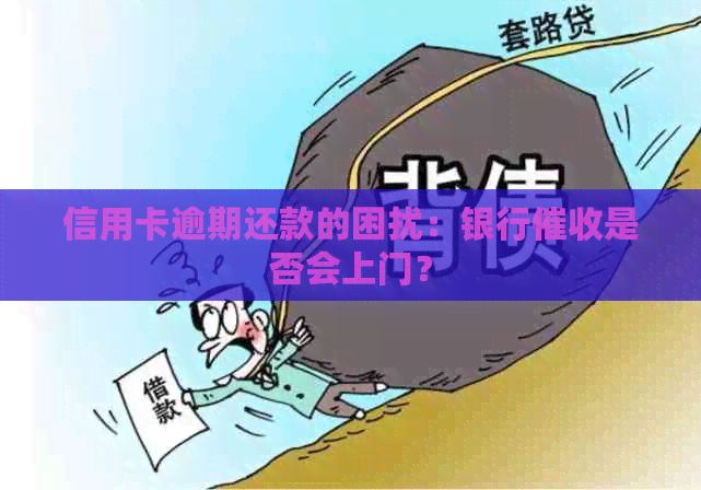 信用卡逾期还款的困扰：银行是否会上门？