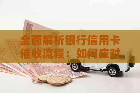 全面解析银行信用卡流程：如何应对、预防与解决逾期问题
