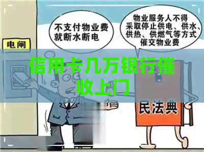 信用卡几万银行上门