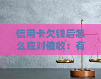 信用卡欠钱后怎么应对：有效策略与建议