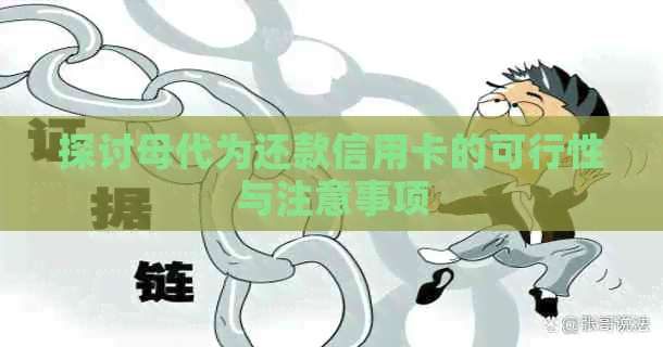 探讨母代为还款信用卡的可行性与注意事项