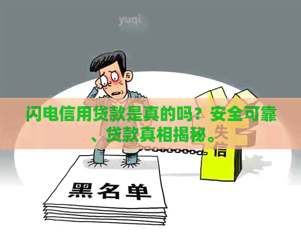 闪电信用贷款是真的吗？安全可靠、贷款真相揭秘。