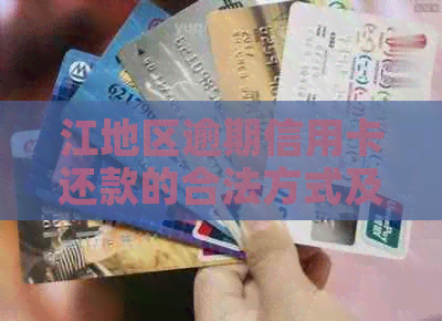 江地区逾期信用卡还款的合法方式及其影响