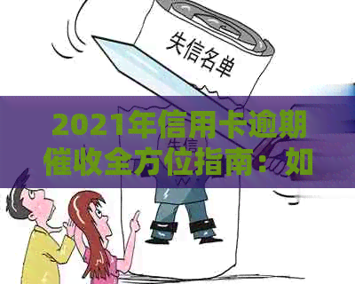 2021年信用卡逾期全方位指南：如何应对、预防和解决逾期问题