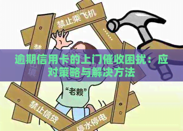 逾期信用卡的上门困扰：应对策略与解决方法