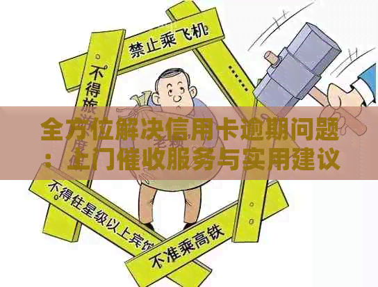 全方位解决信用卡逾期问题：上门服务与实用建议