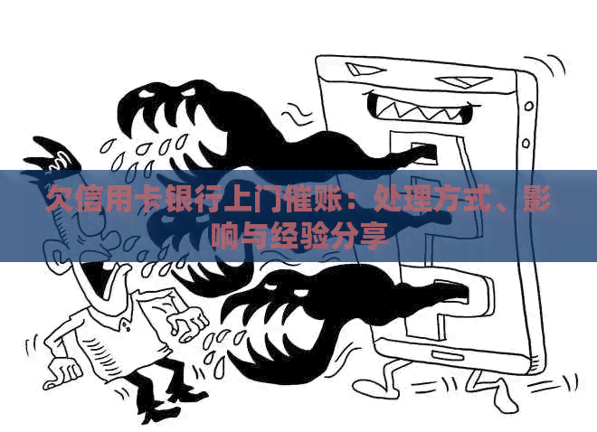 欠信用卡银行上门催账：处理方式、影响与经验分享