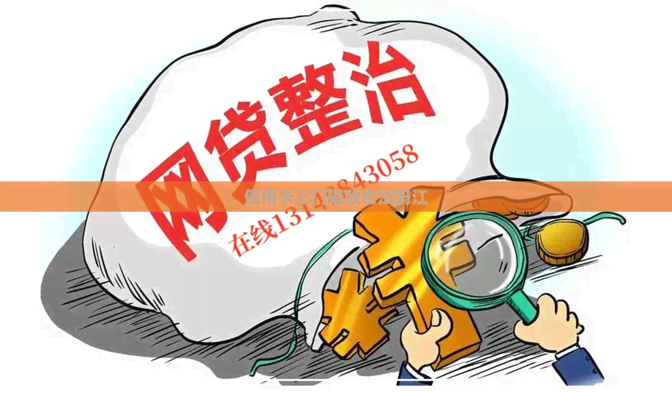 信用卡上门合法吗江