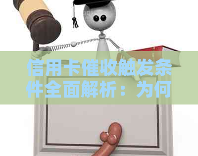 信用卡触发条件全面解析：为何银行会对我进行？