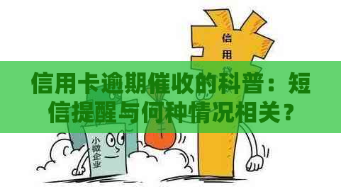 信用卡逾期的科普：短信提醒与何种情况相关？