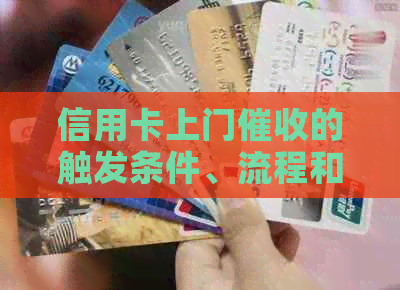 信用卡上门的触发条件、流程和应对策略：一篇全面指南