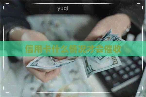 信用卡什么情况才会