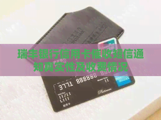 瑞丰银行信用卡短信通知真实性及收费情况