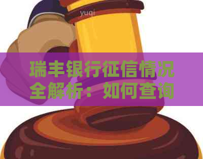 瑞丰银行情况全解析：如何查询、影响及应对方案