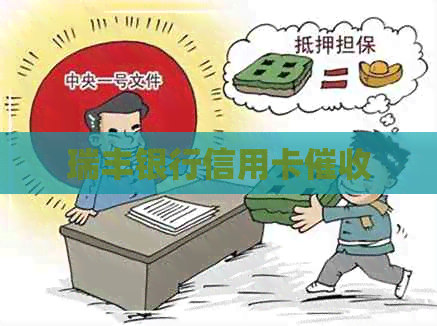 瑞丰银行信用卡