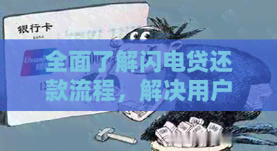 全面了解闪电贷还款流程，解决用户可能遇到的各种问题