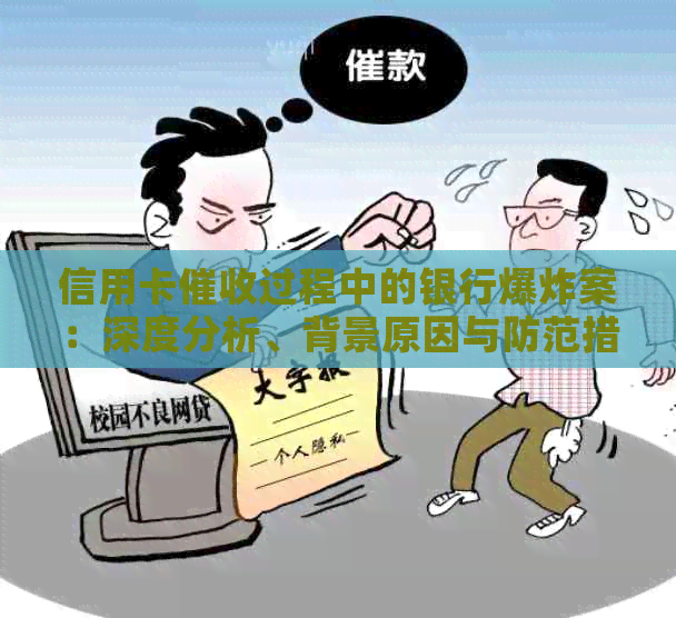 信用卡过程中的银行爆炸案：深度分析、背景原因与防范措
