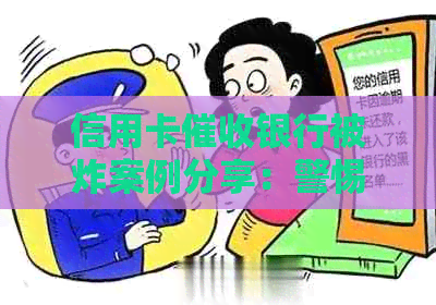 信用卡银行被炸案例分享：警惕不良行为影响，共同维护金融安全。