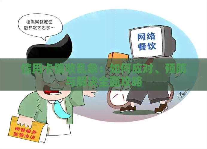信用卡乱象：如何应对、预防与解决全面攻略