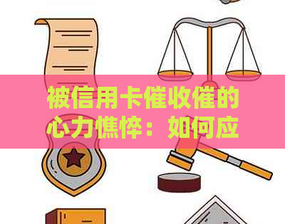 被信用卡催的心力憔悴：如何应对频繁的电话及？