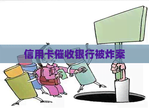 信用卡银行被炸案