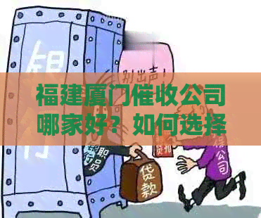福建厦门公司哪家好？如何选择合适的机构解决债务问题？