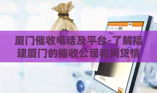 厦门电话及平台-了解福建厦门的公司和网贷情况