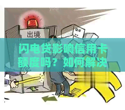 闪电贷影响信用卡额度吗？如何解决？会影响提额吗？对信用有何影响？