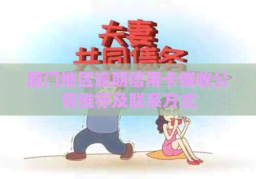 厦门地区逾期信用卡公司推荐及联系方式