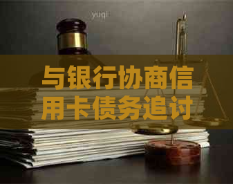 与银行协商信用卡债务追讨策略：了解合作方式和有效方法