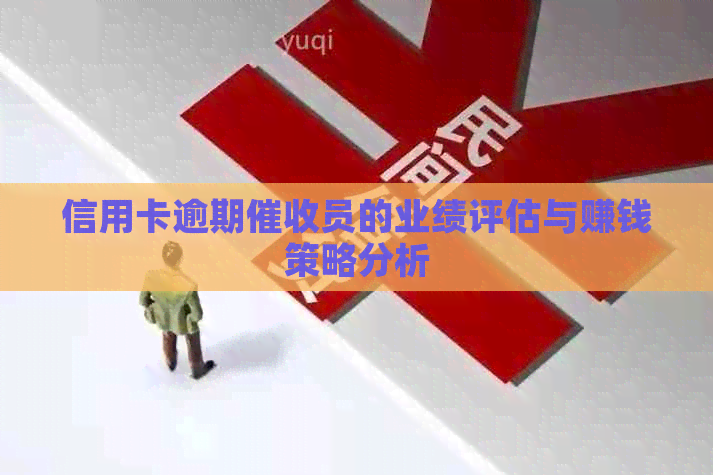 信用卡逾期员的业绩评估与赚钱策略分析