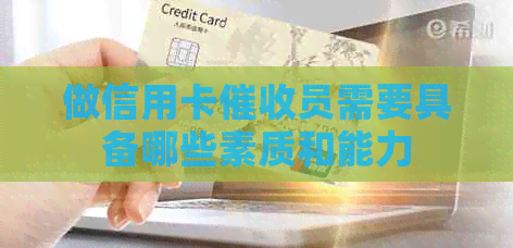 做信用卡员需要具备哪些素质和能力