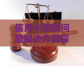 信用卡逾期问题解决方案探讨：行业的前景与发展